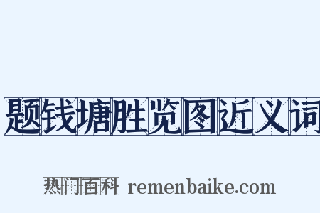 题钱塘胜览图近义词是什么意思的图片
